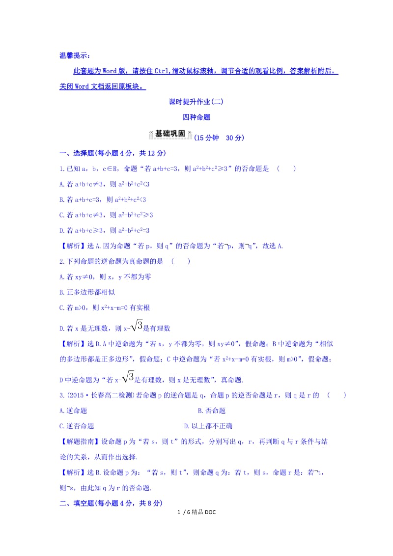 【最新】高中数学-人教A版高中数学选修1-1课时提升作业（二） 1.1.2 四种命题 探究导学课型 Word版含答案.doc_第1页