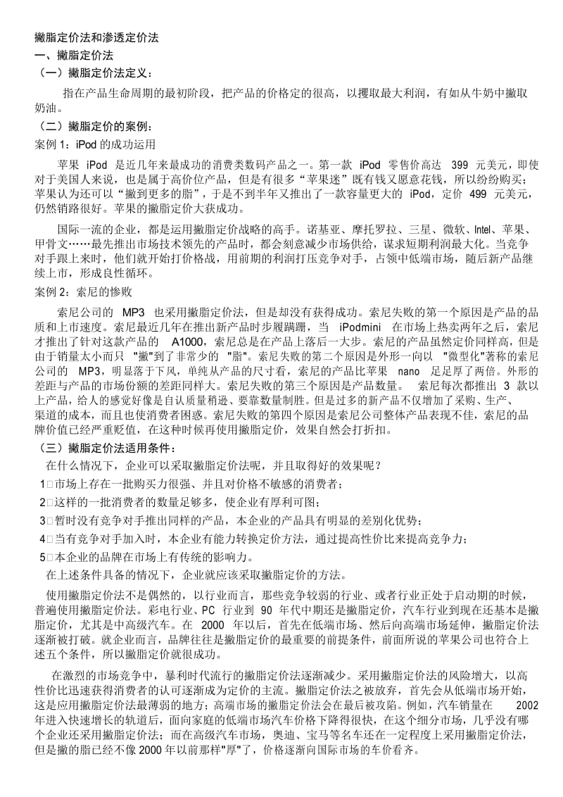 撇脂定价法与渗透定价法.docx_第1页