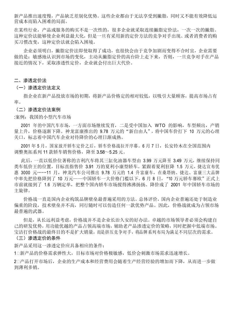 撇脂定价法与渗透定价法.docx_第3页