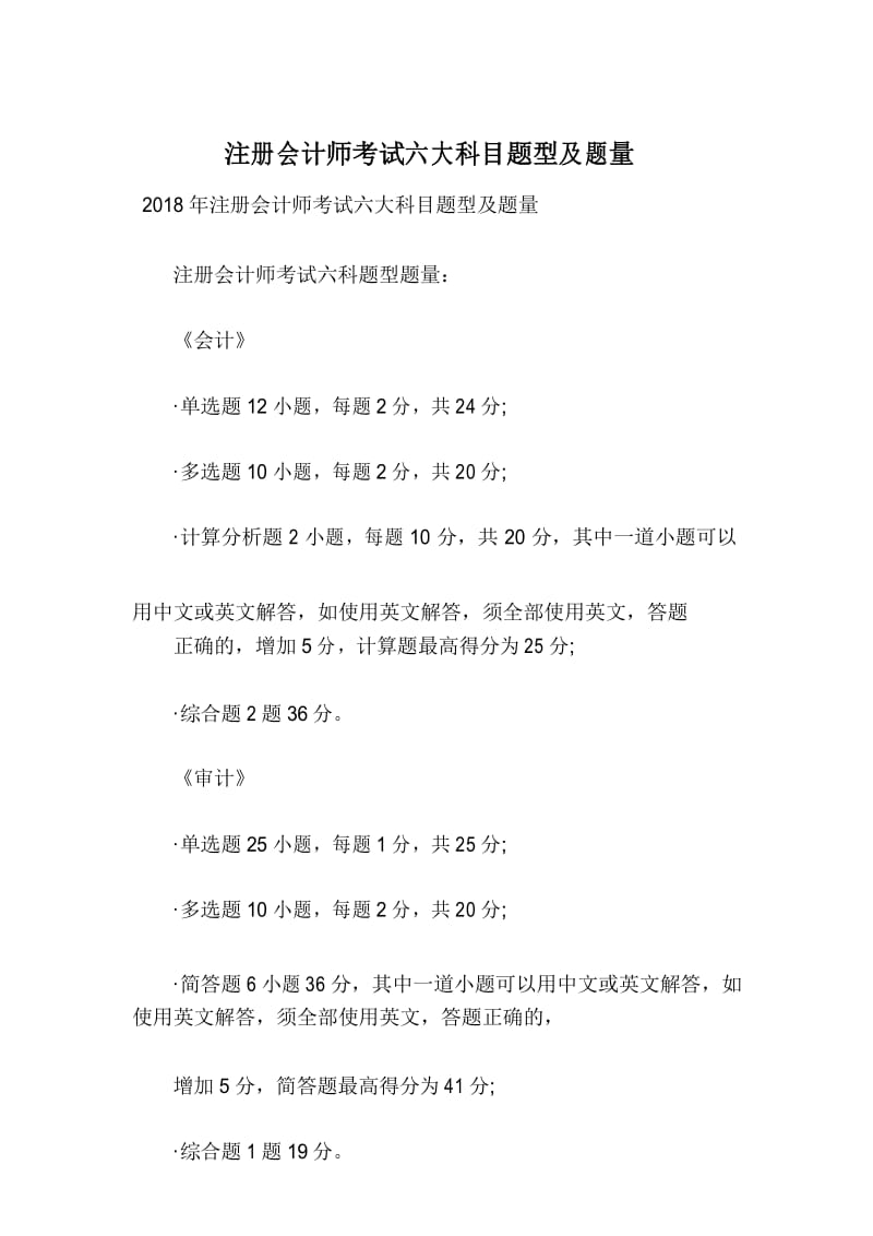 注册会计师考试六大科目题型及题量.docx_第1页