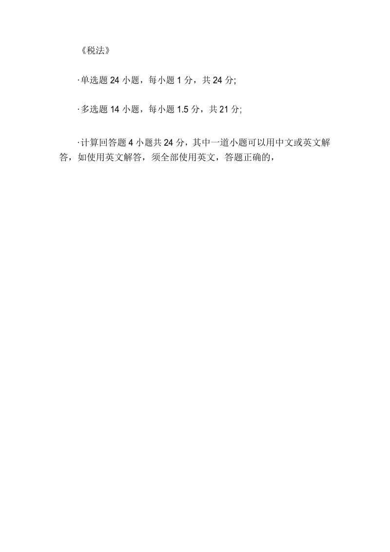 注册会计师考试六大科目题型及题量.docx_第2页