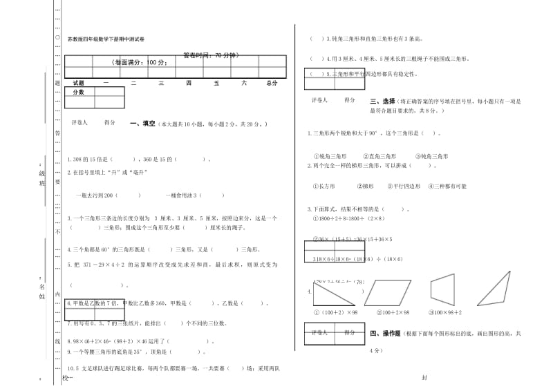 四年级数学下册期中试卷苏教版.docx_第1页