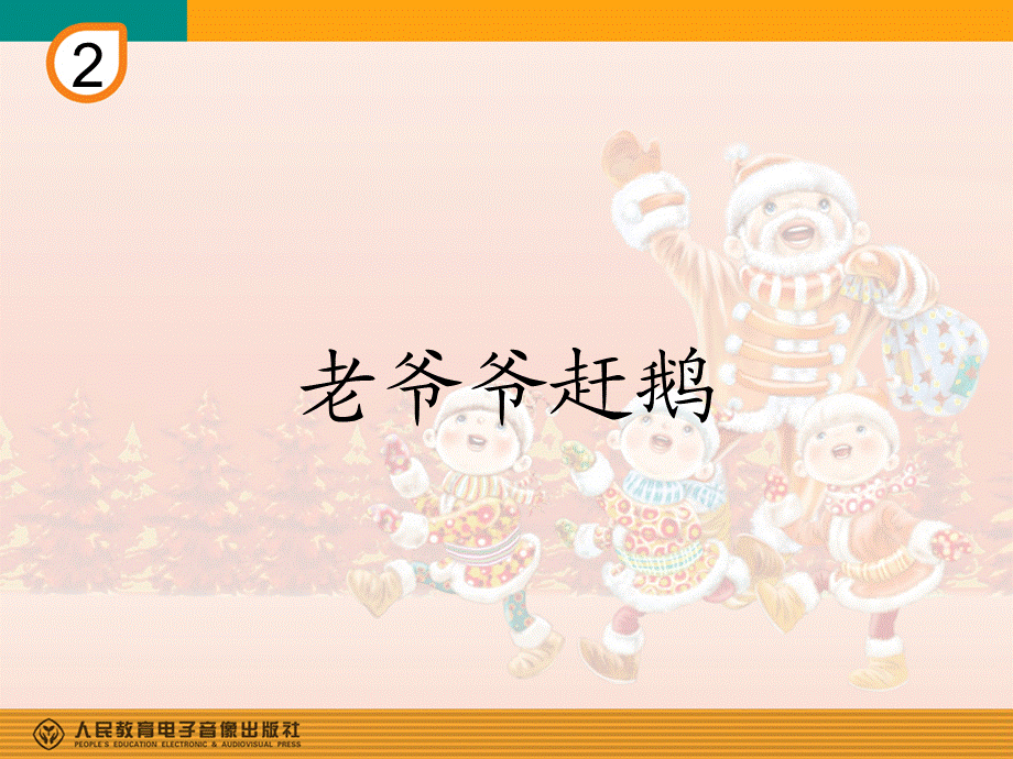 歌曲《老爷爷赶鹅》.ppt_第3页