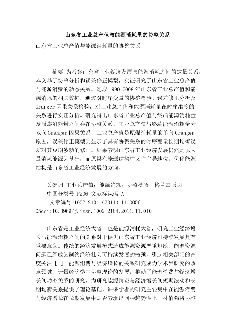 山东省工业总产值与能源消耗量的协整关系.doc_第1页