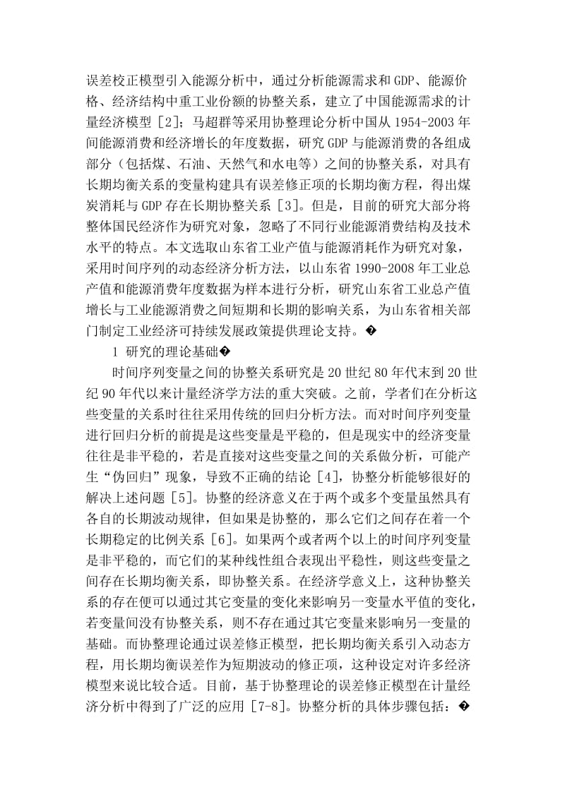 山东省工业总产值与能源消耗量的协整关系.doc_第2页