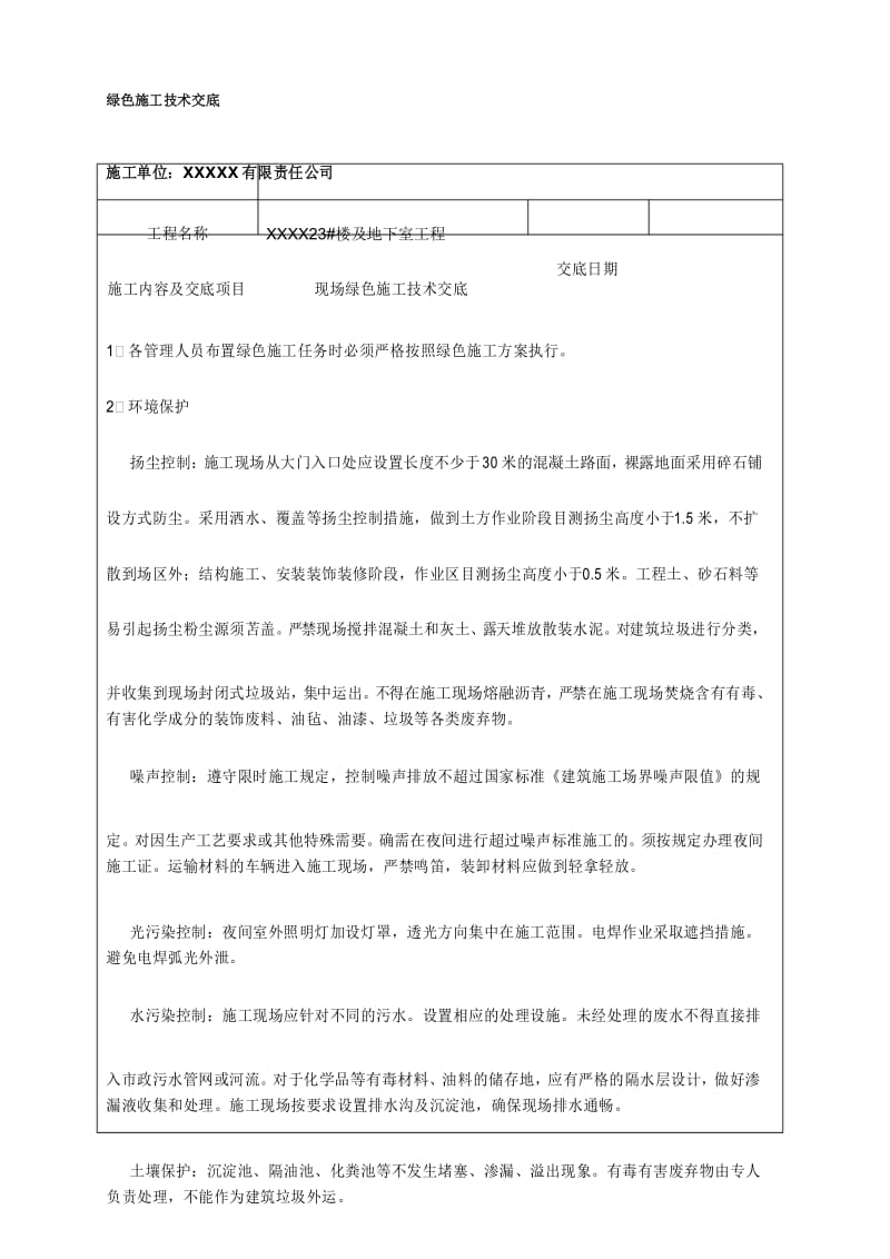 绿色施工交底.docx_第1页