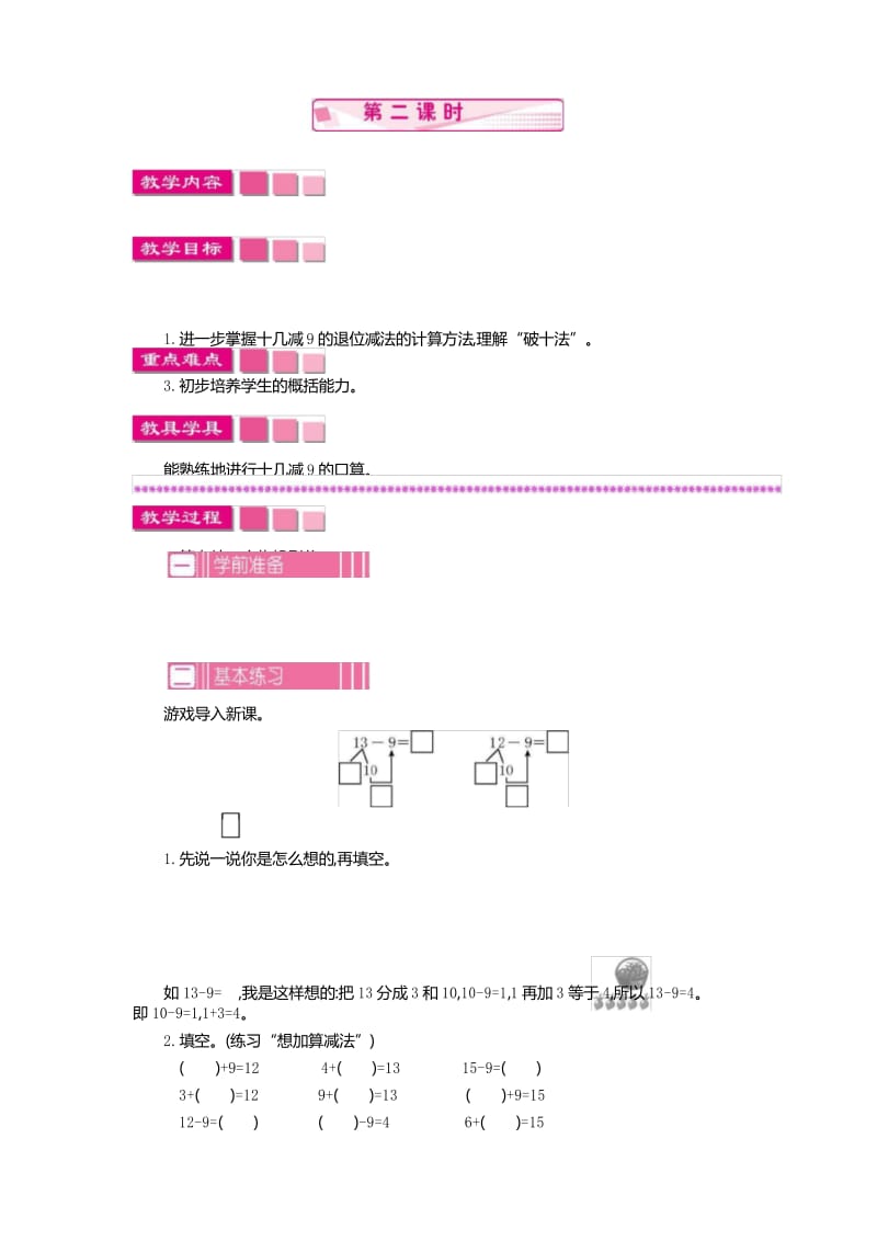 人教版一年级数学下册教案 第二单元 1 十几减9 第二课时.docx_第1页