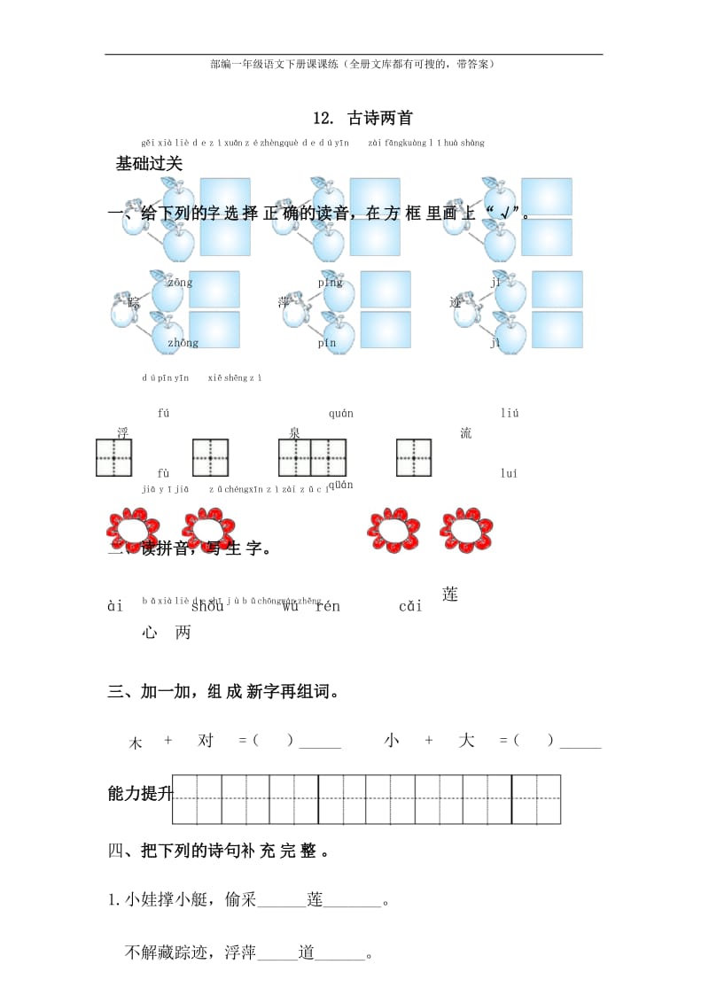 部编一年级下册-12.古诗两首-课课练带答案.docx_第1页