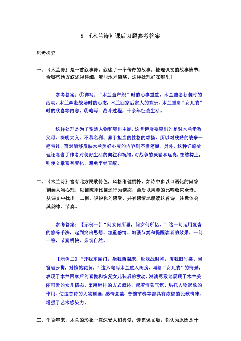 最新部编版七年级语文下册8 《木兰诗》课后习题参考答案.docx_第1页