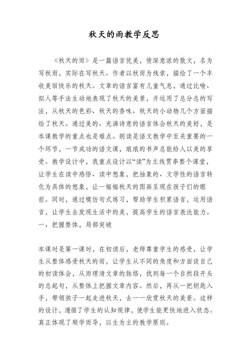 秋天的雨教学反思.docx_第1页