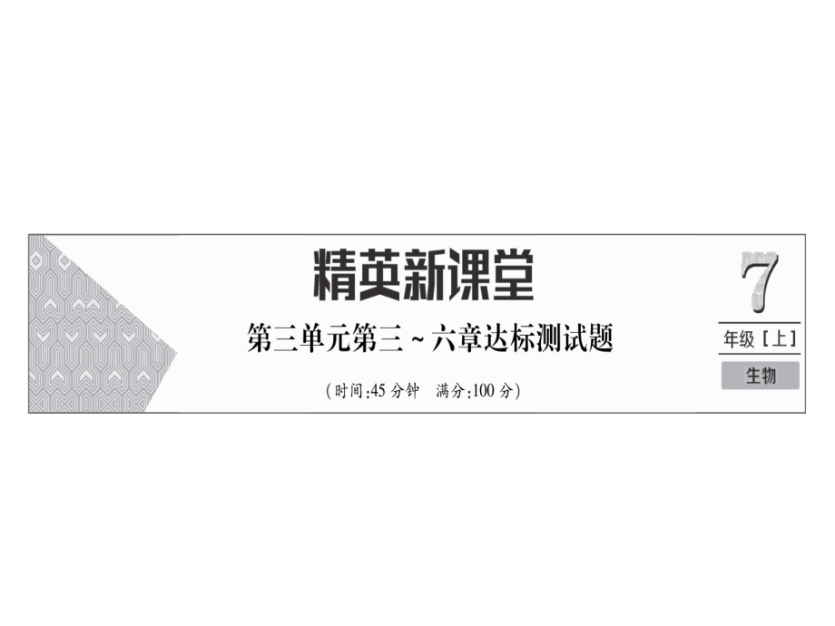 2018年秋七年级生物上册人教版同步作业课件：第3单元第3-6章达标测试题(共17张PPT).ppt_第2页