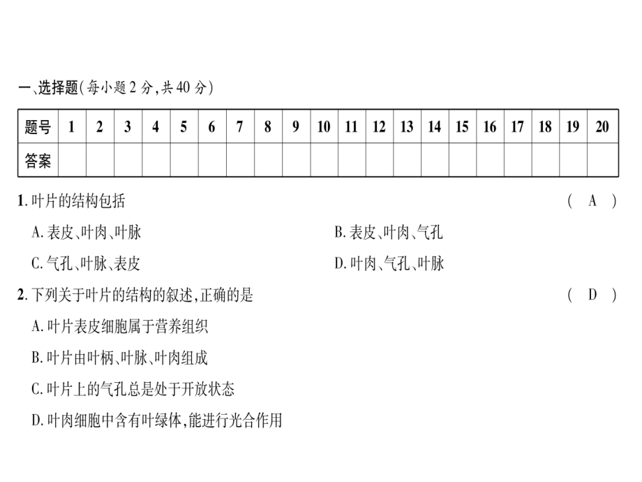 2018年秋七年级生物上册人教版同步作业课件：第3单元第3-6章达标测试题(共17张PPT).ppt_第3页