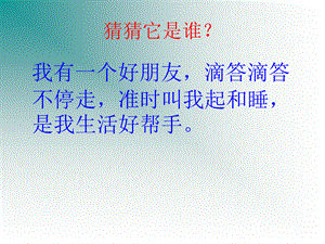 一年级上册数学课件－第七单元《认识钟表》｜人教新课标（2018秋） (共20张PPT).ppt