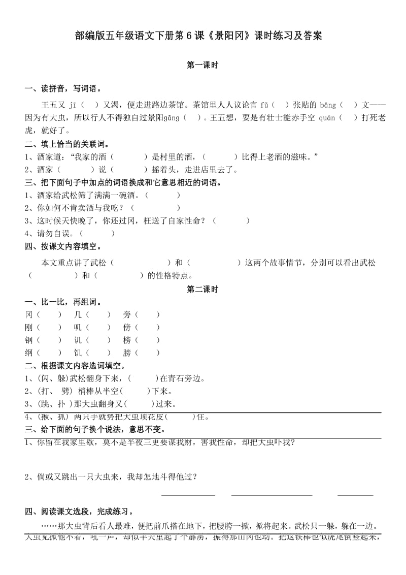 部编版五年级语文下册第6课《景阳冈》课时练习及答案.docx_第1页