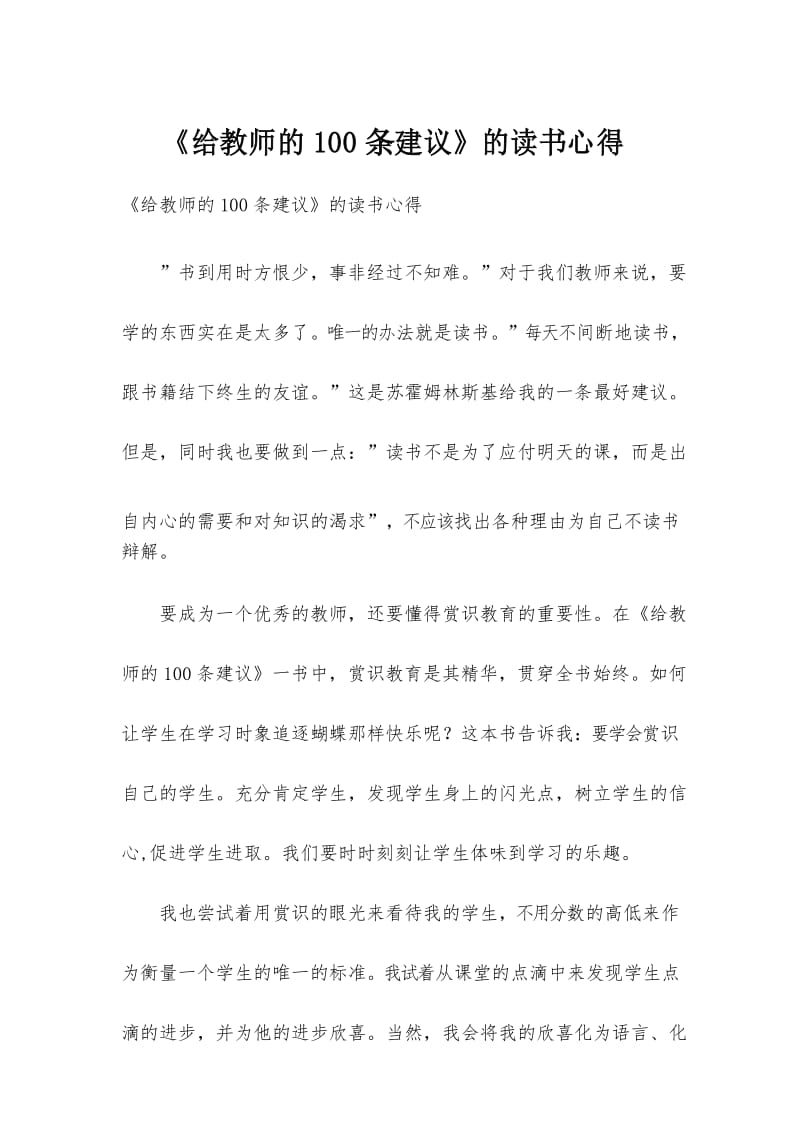 《给教师的100条建议》的读书心得.docx_第1页