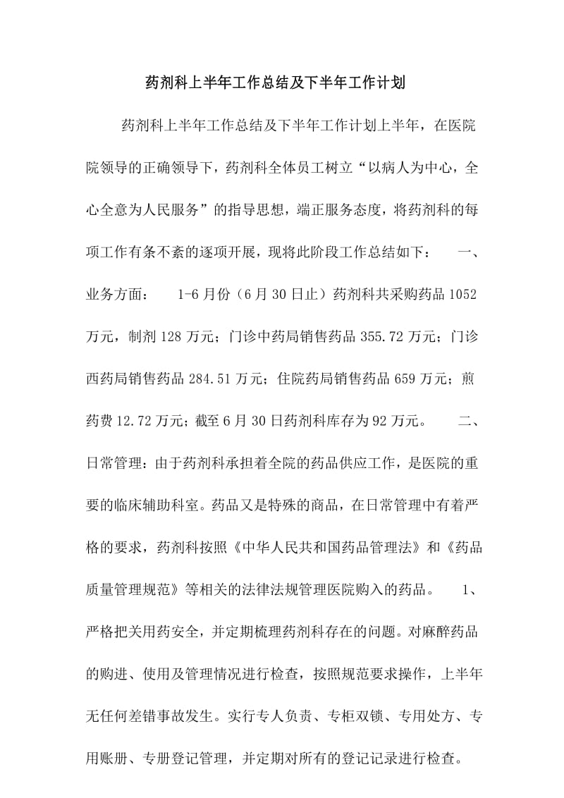 最新药剂科上半年工作总结及下半年工作计划.docx_第1页