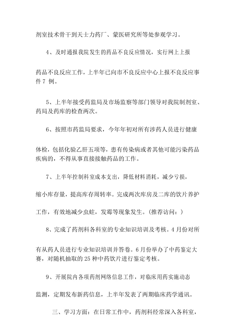 最新药剂科上半年工作总结及下半年工作计划.docx_第3页