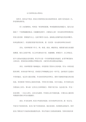 公司讲师培训心得体会.docx