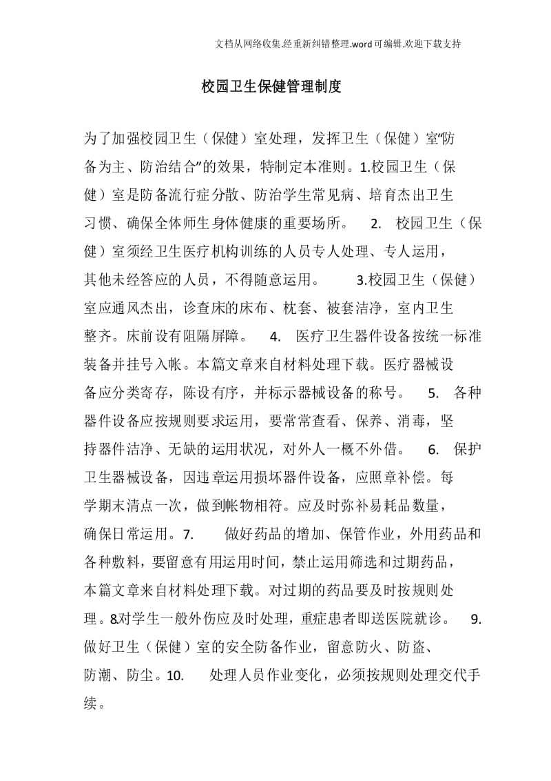 校园卫生保健管理制度.docx_第1页