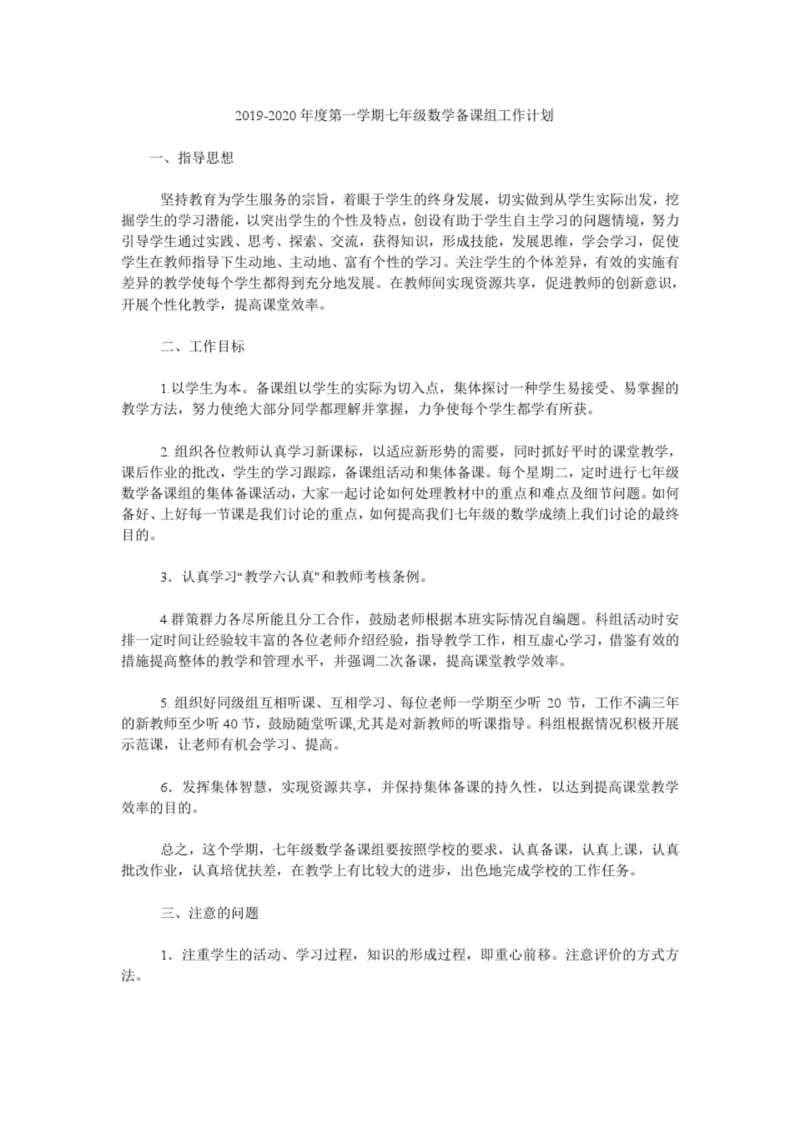 2019-2020年度第一学期七年级数学备课组工作计划_0.docx_第1页