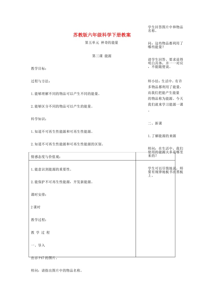 苏教版科学六下《能源》教案设计.docx_第1页