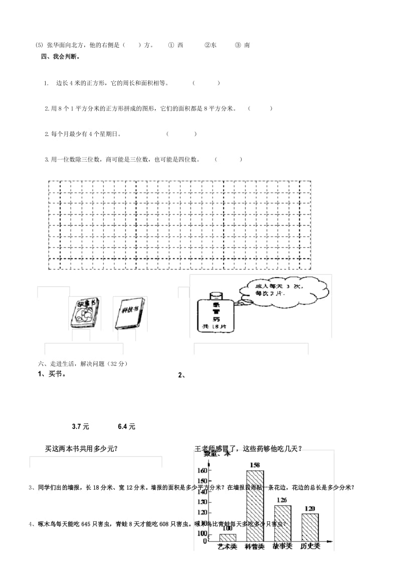 人教新课标数学三年级下学期期末测试卷(附答案).docx_第3页