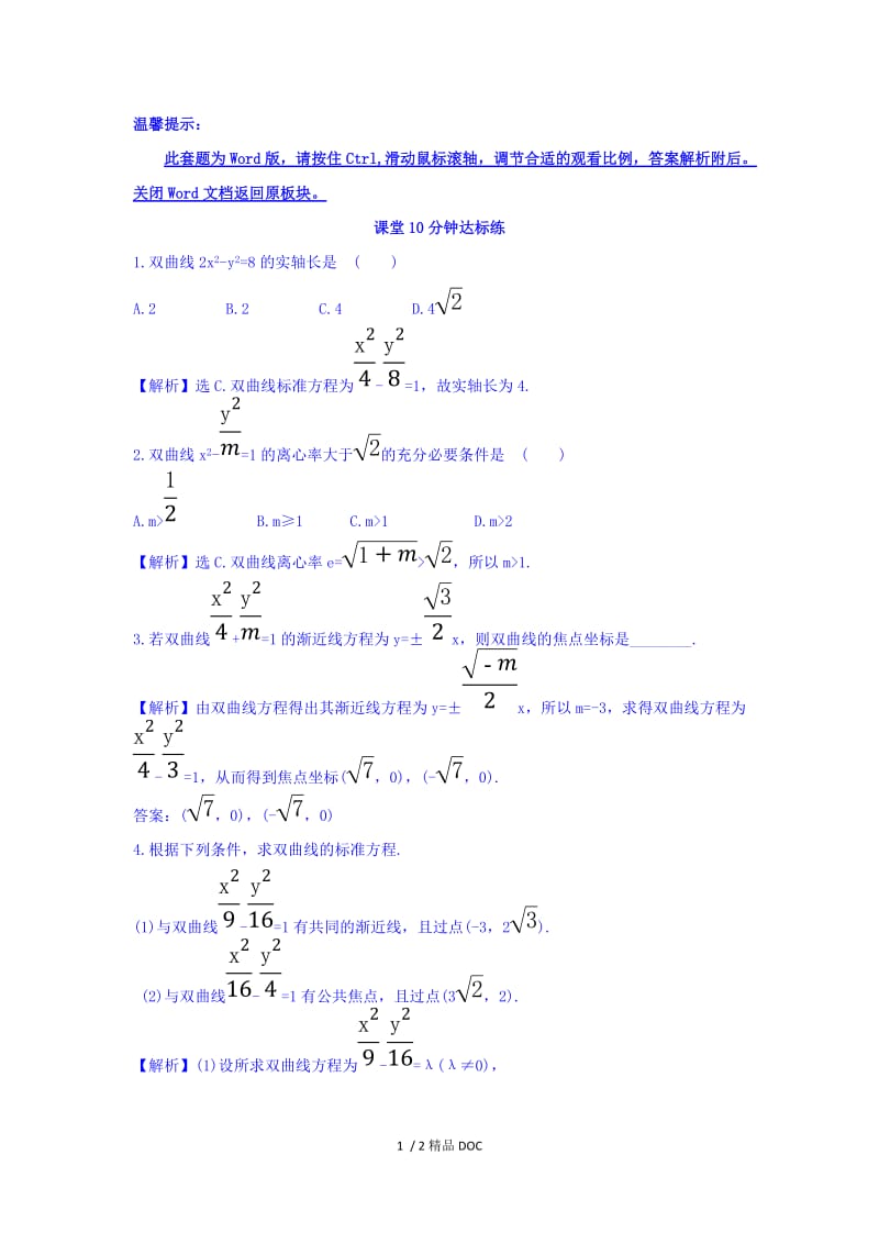 【最新】高中数学-人教A版高中数学选修1-1课堂10分钟达标练 2.2.2 双曲线的简单几何性质 第1课时 双曲线的简单几何性质 探究导学课型 Word版含答案.doc_第1页