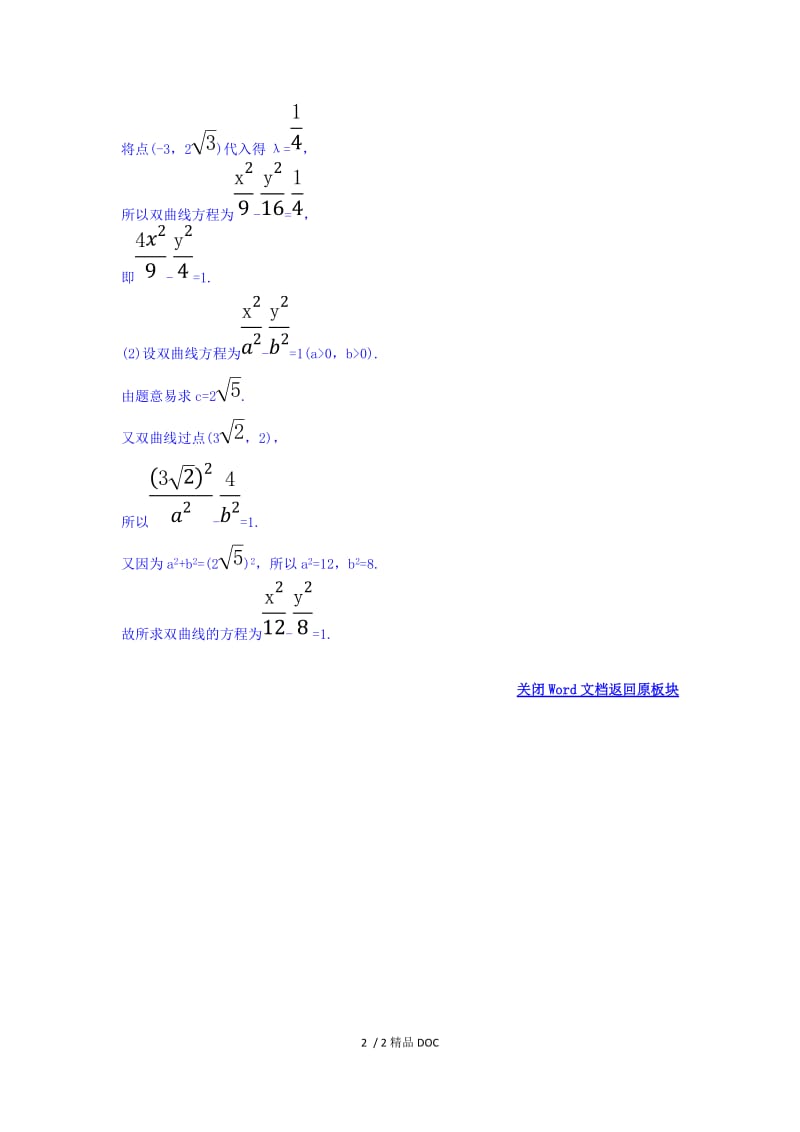 【最新】高中数学-人教A版高中数学选修1-1课堂10分钟达标练 2.2.2 双曲线的简单几何性质 第1课时 双曲线的简单几何性质 探究导学课型 Word版含答案.doc_第2页