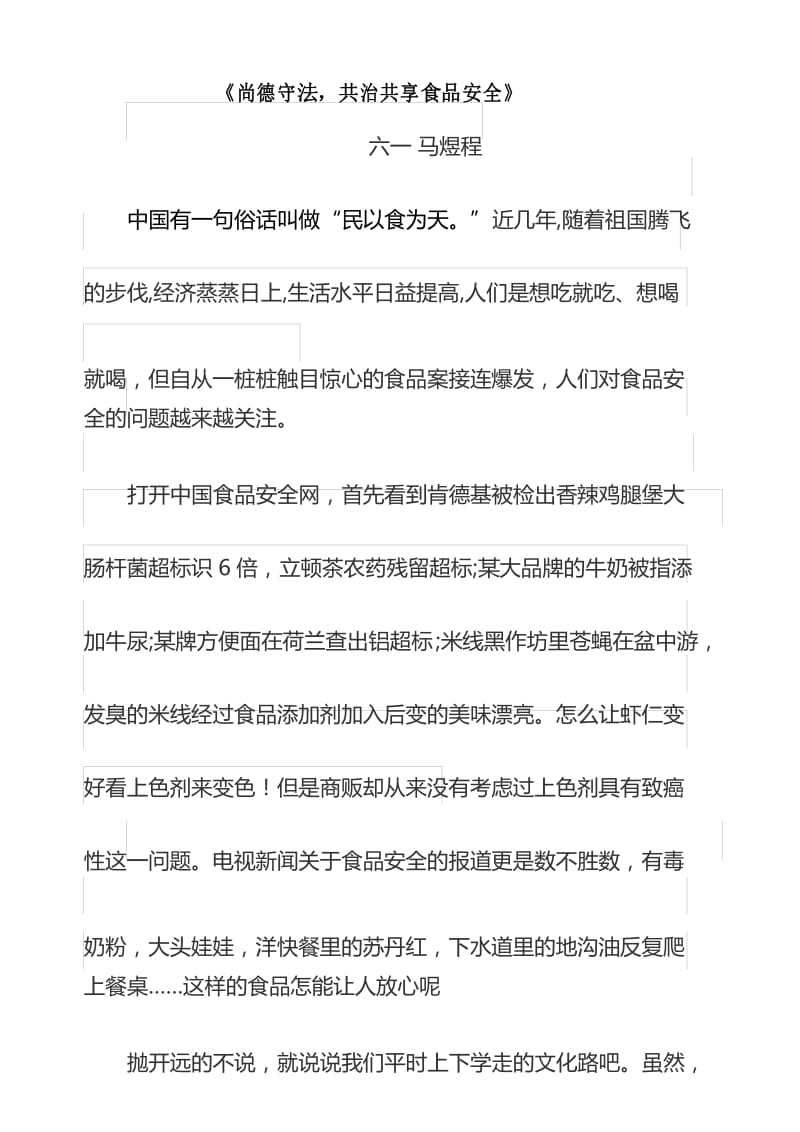 《尚德守法共治共享食品安全》.docx_第1页