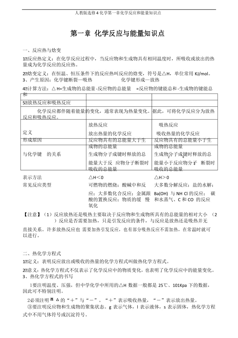 人教版选修4化学第一章化学反应和能量知识点.docx_第1页