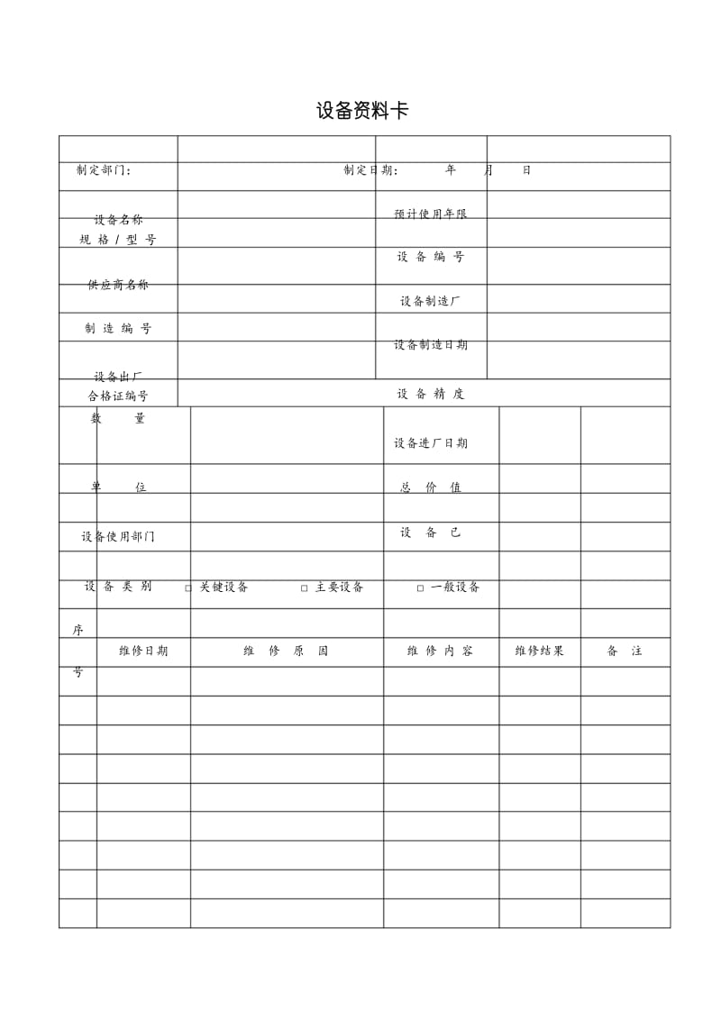 设备资料卡通用范本.docx_第1页