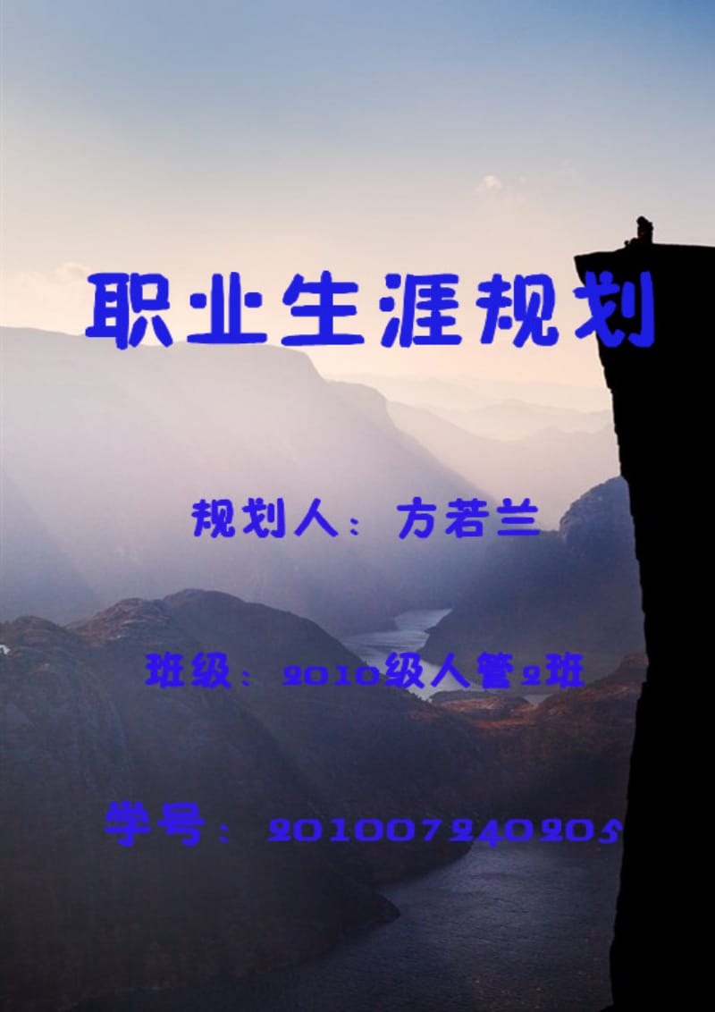 人力资源管理专业职业生涯规划.doc_第1页