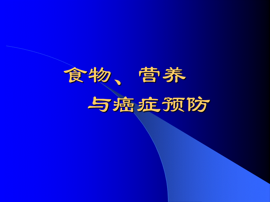 食物、营养与癌症预防.ppt_第1页