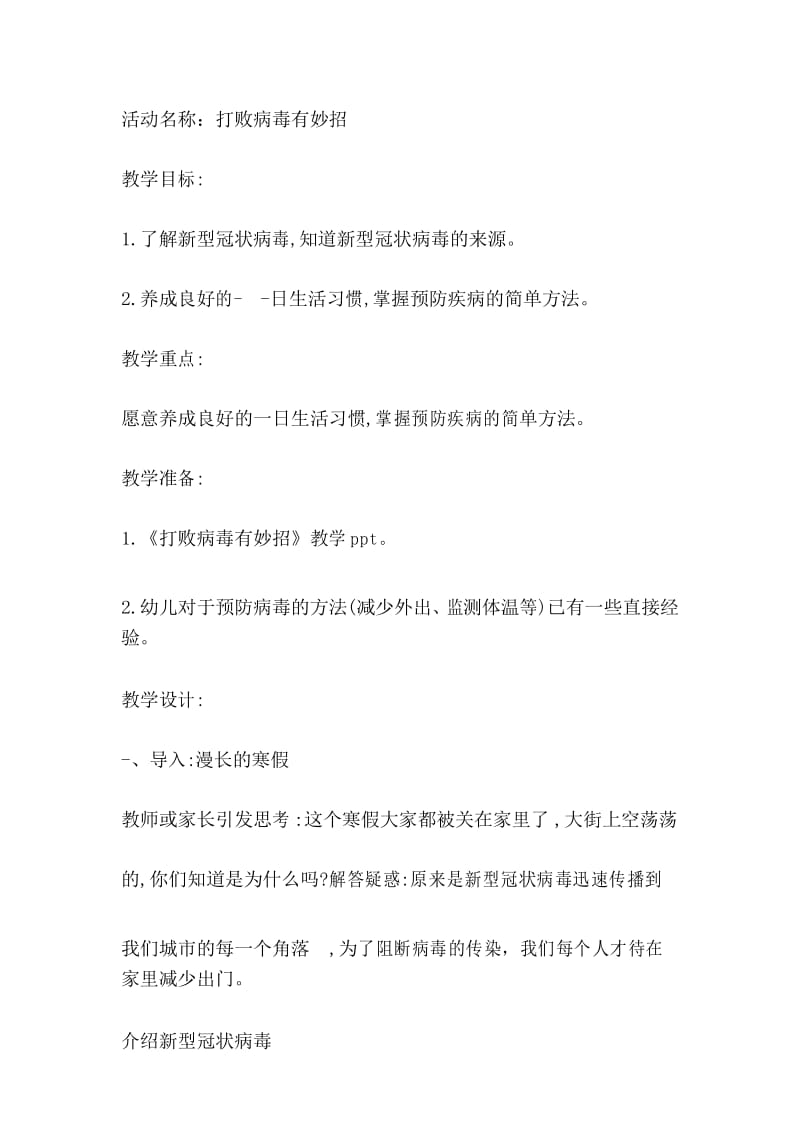 打败病毒有妙招(幼儿园新冠肺炎健康教案).docx_第1页