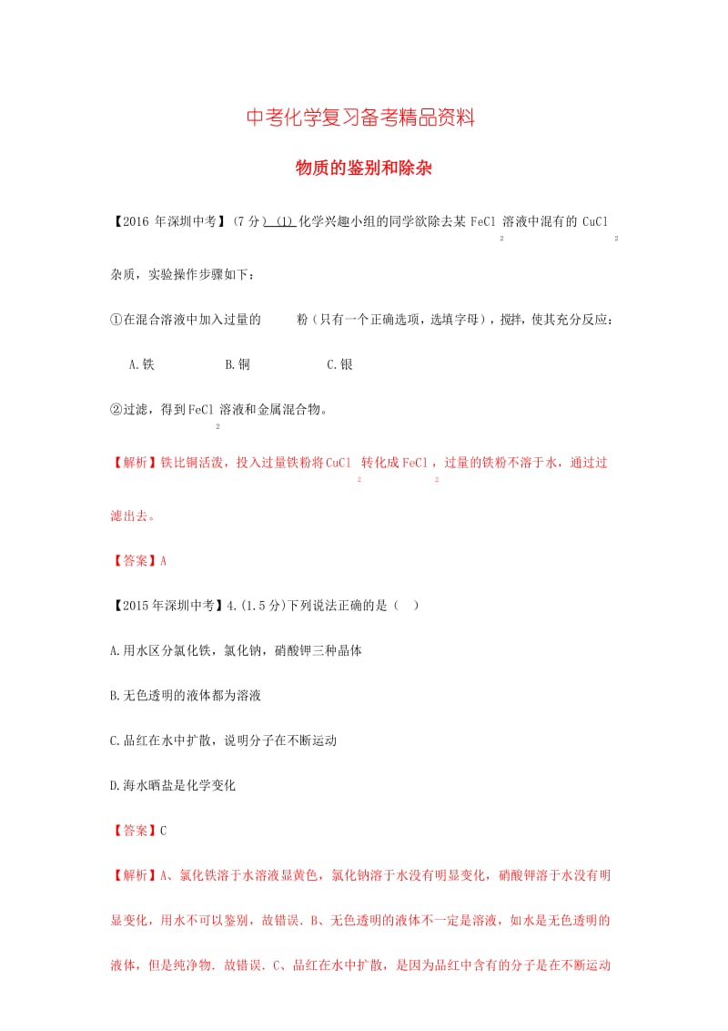 精品-广东省深圳市中考化学试题分类汇编 物质的鉴别和除杂.docx_第1页