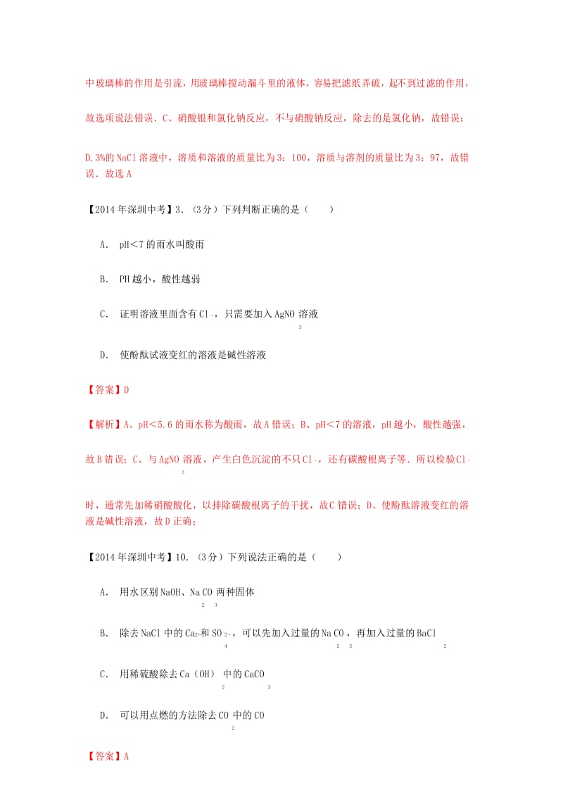 精品-广东省深圳市中考化学试题分类汇编 物质的鉴别和除杂.docx_第3页