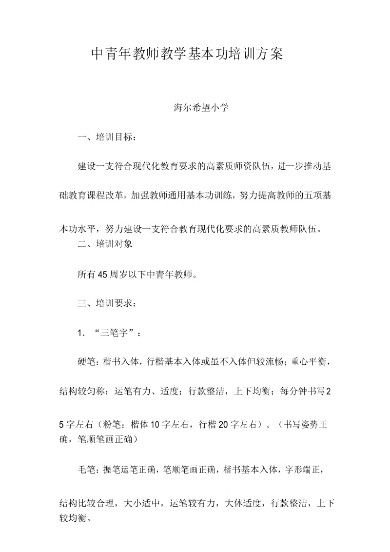 小学中青年教师教学基本功培训方案.docx_第1页