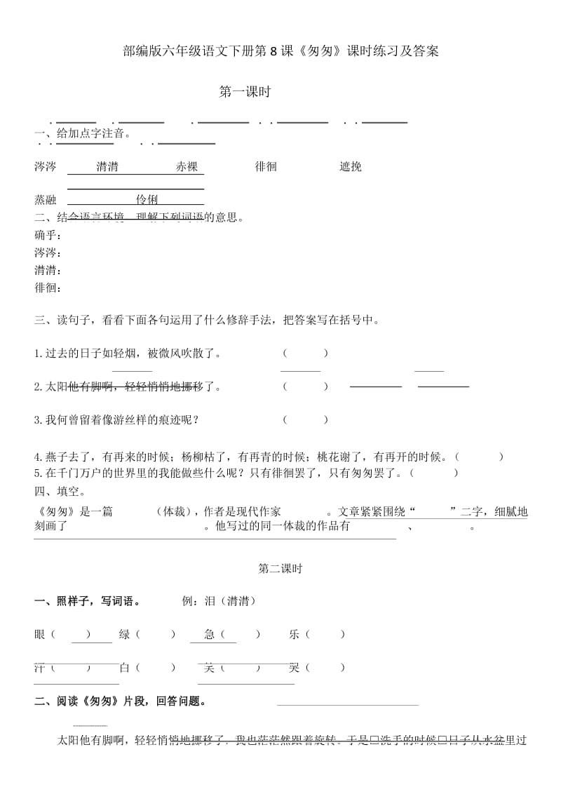 部编版六年级语文下册第8课《匆匆》课时练习及答案.docx_第1页