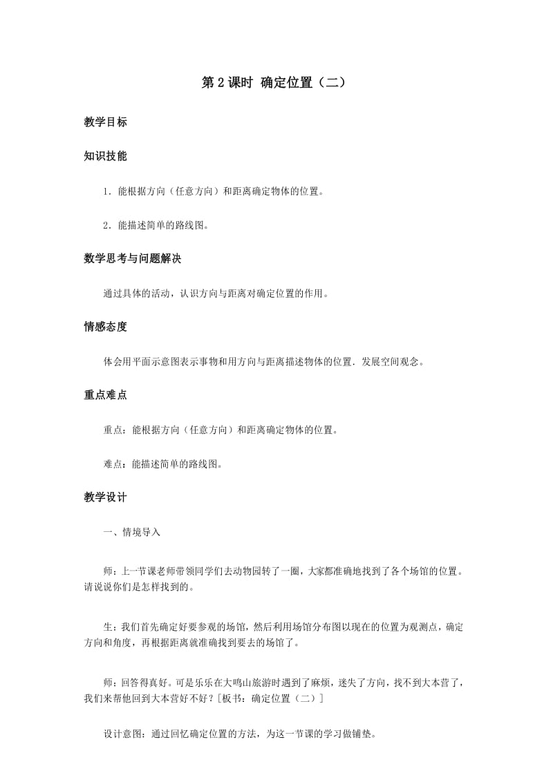 北师大版数学五年级下册《确定位置2》名师教案.docx_第1页