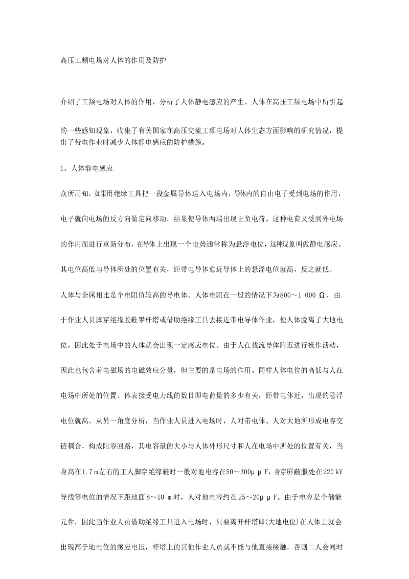 高压工频电场对人体的作用及防护.docx_第1页