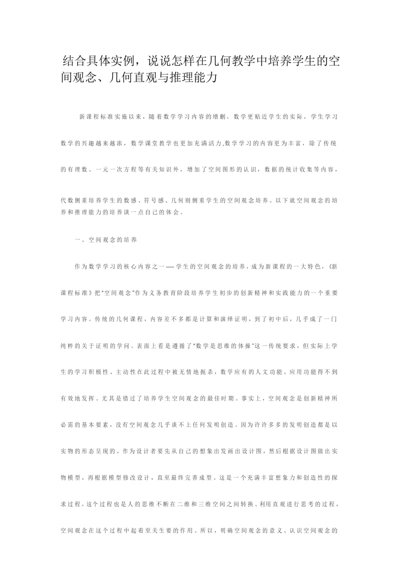 结合具体实例说说怎样在几何教学中培养学生的空间观念几何直观与推理能力.docx_第1页