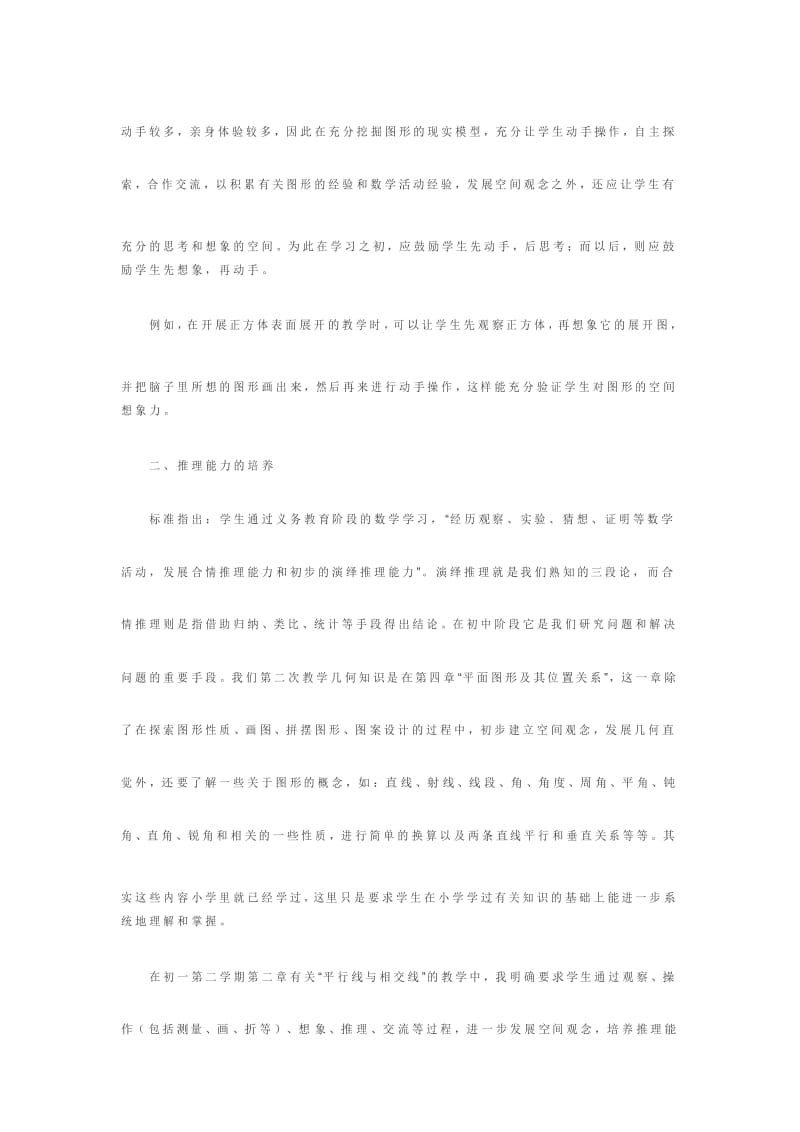 结合具体实例说说怎样在几何教学中培养学生的空间观念几何直观与推理能力.docx_第3页