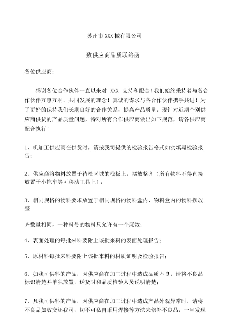 致供应商品质联络函.docx_第1页