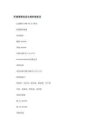 环境管理体系内部审核报告.docx