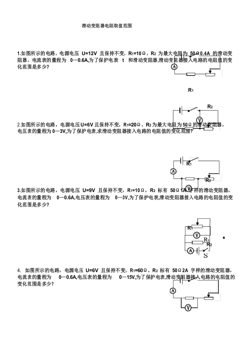 中考物理培优专题—滑动变阻器阻值取值范围.docx_第1页