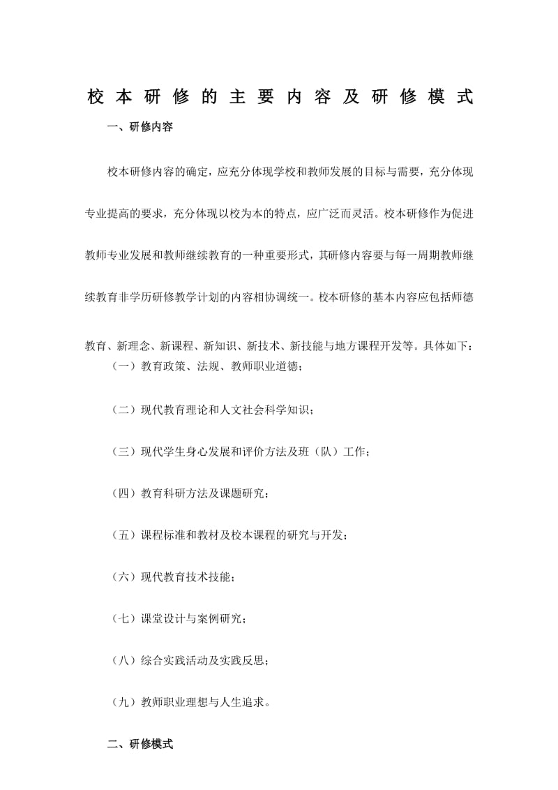 校本研修的内容及模式.docx_第1页