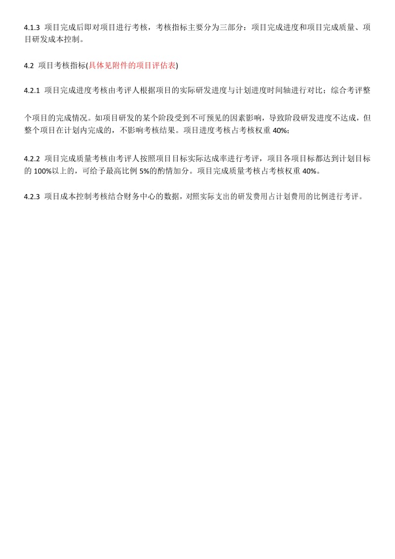 研发部绩效考核方案.docx_第2页