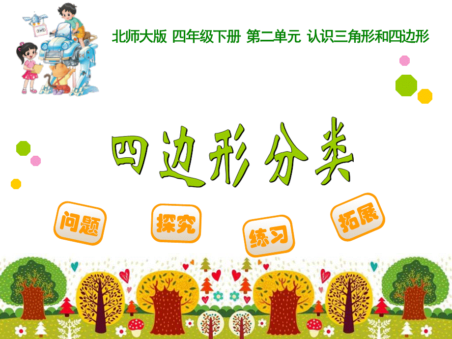 四边形分类.ppt_第1页