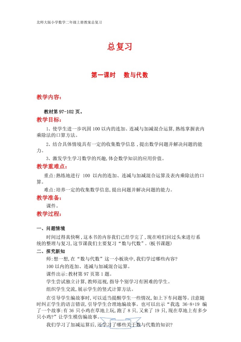 北师大版小学数学二年级上册教案总复习第一课时数与代数.docx_第1页