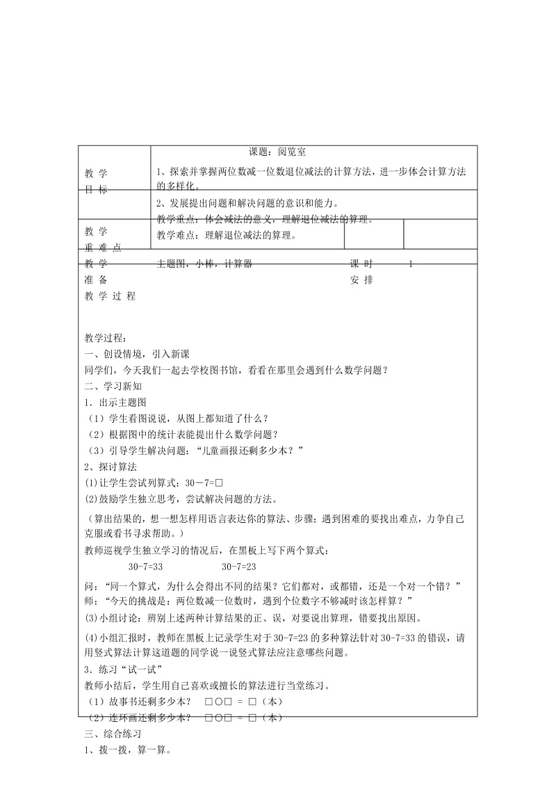 北师大版一年级下册数学4.阅览室教案教学设计.docx_第1页